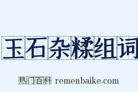 玉石杂糅组词是什么意思的图片